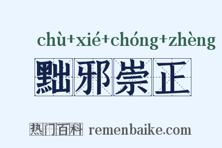 黜邪崇正是什么意思的图片